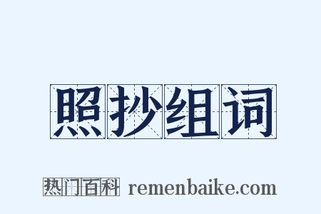 照抄组词是什么意思的图片